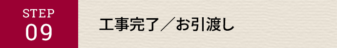 STEP09 工事完了／お引渡し