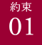 約束01