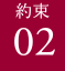 約束02