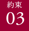 約束03