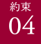 約束04