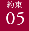 約束05