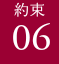 約束06