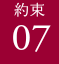 約束07