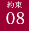 約束08