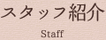 スタッフ紹介｜香川、高松、丸亀、徳島でリフォーム＆増改築をするならナイスリフォーム