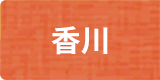 香川