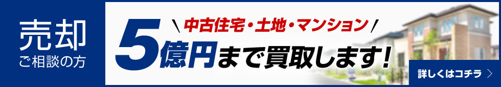 中古住宅・土地・マンション5億円まで買取します!