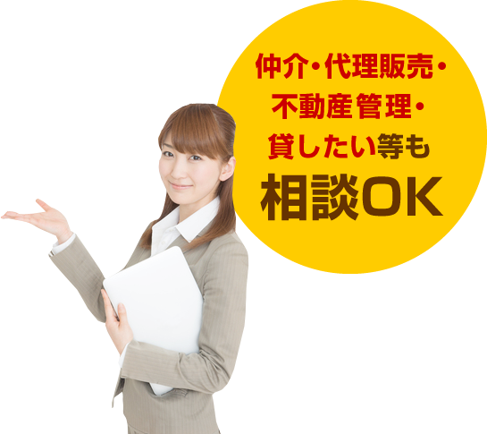 仲介・代理販売・不動産管理・貸したい等も相談OK