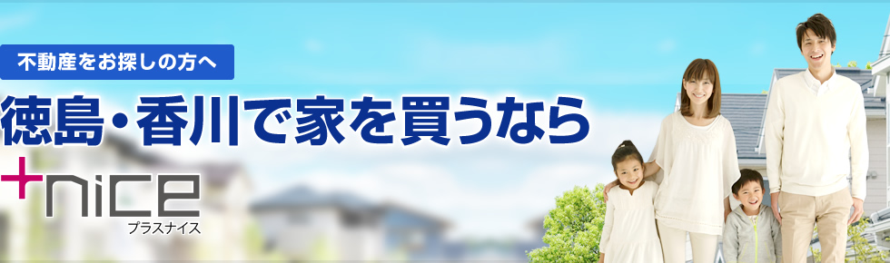 不動産をお探しの方へ 徳島・香川で家を買うなら