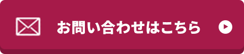お問い合わせはこちら