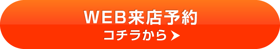 WEB来店予約コチラから