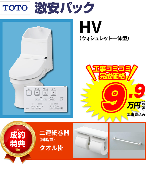 HV(ウォッシュレット一体型)