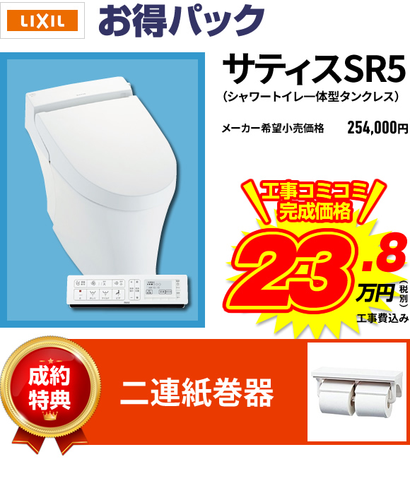 サティスSR5(シャワートイレ一体型タンクレス)