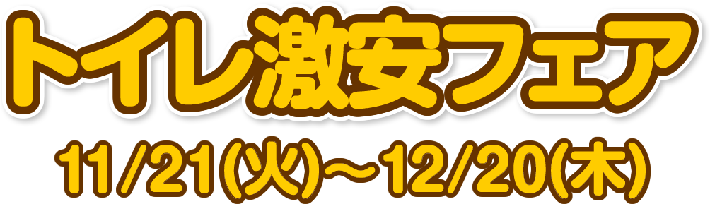 トイレ激安フェア 7/20(金)～8/23(木)