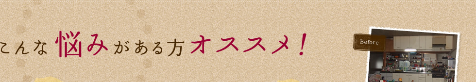 こんな悩みがある方オススメ！