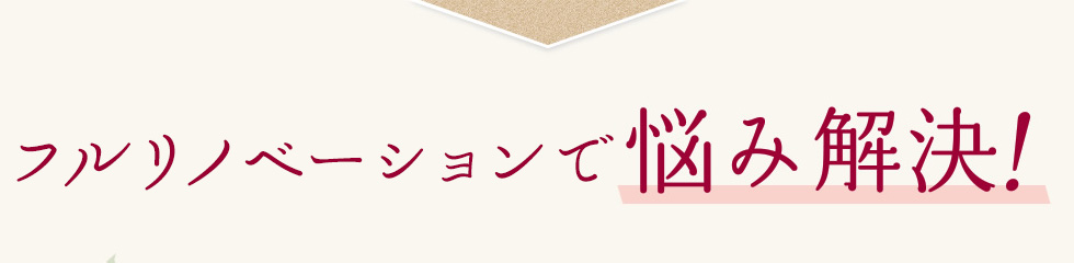 フルリノベーションで悩み解決！