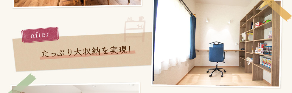 たっぷり大収納を実現！