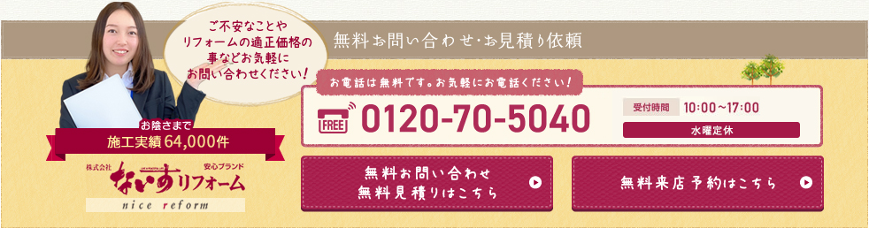 無料お問い合わせ・お見積り依頼