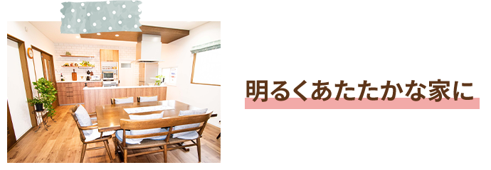明るくあたたかな家に