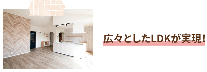 広々としたLDKが実現！