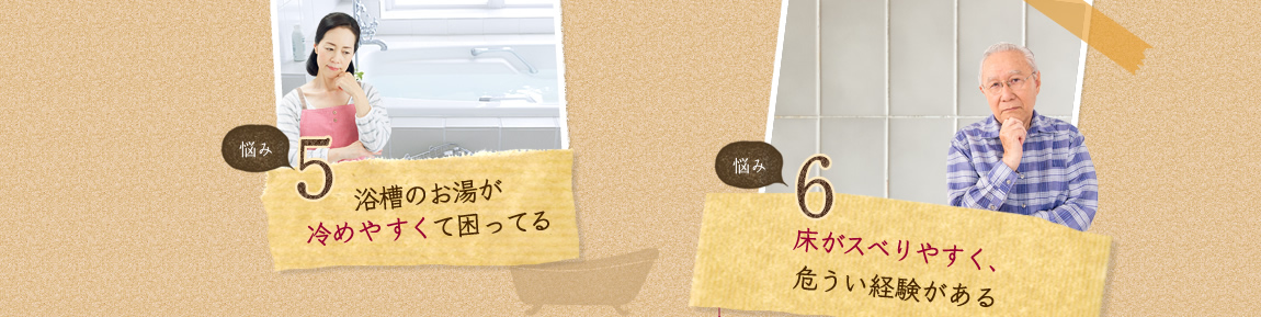 悩み解決!お風呂リフォーム