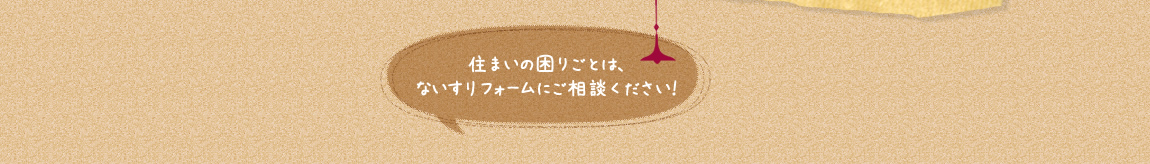 悩み解決!お風呂リフォーム