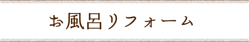 お風呂リフォーム