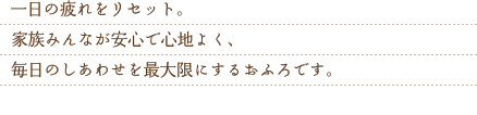 一人一人のこだわりに応える上質で美しいデザインが、ダイニングやリビング空間をも心地よさで満たしていきます。