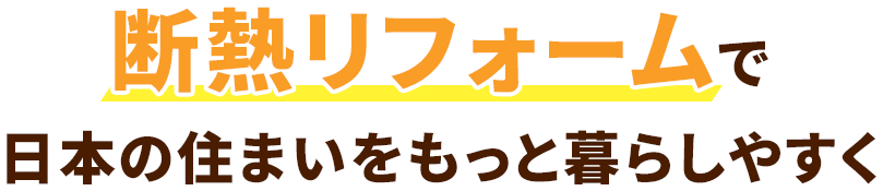 断熱リフォームで日本の住まいをもっと暮らしやすく