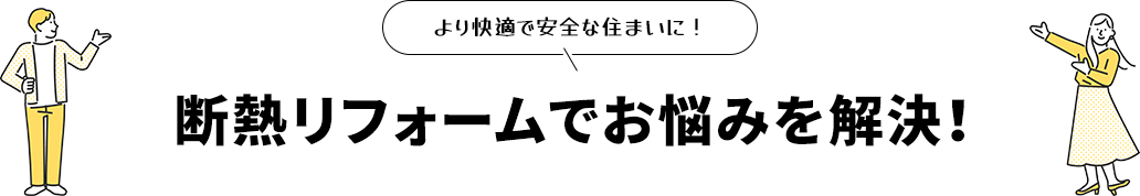 より快適で安全な住まいに！断熱リフォームでお悩みを解決！