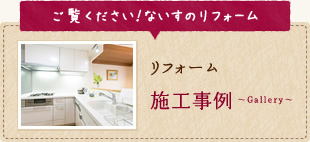 ご覧ください！ないすのリフォーム