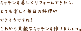 キッチンを美しくリフォームできたら、とても楽しく毎日の料理ができそうですね！