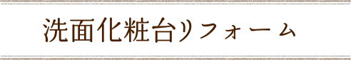 洗面化粧台リフォーム