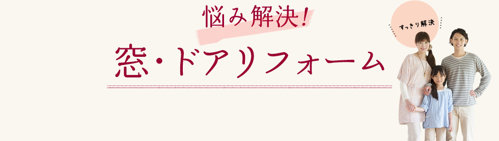 悩み解決！窓・ドアリフォーム