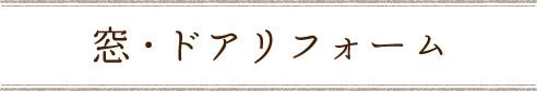 窓・ドアリフォーム