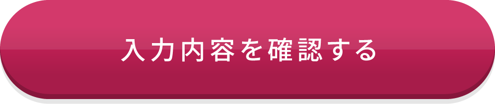 入力内容を確認する