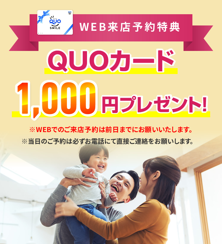 QUOカード1,000円プレゼント！