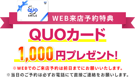 QUOカード1,000円プレゼント！