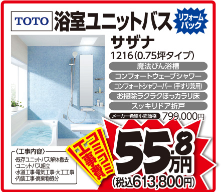 TOTO浴室ユニットバス サザナ1216(0.75坪タイプ)コミコミ工事費55,8万円(税込613,800円)