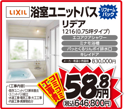LIXIL浴室ユニットバス リデア1216(0.75坪タイプ)コミコミ工事費58,8万円(税込646,800円)