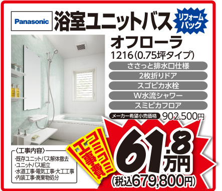 Panasonic浴室ユニットバス オフローラ1216(0.75坪タイプ)コミコミ工事費61.8万円(税込679,800円)
