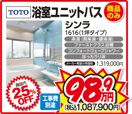 TOTO浴室ユニットバス シンラ1616(1坪タイプ)工事費別途 商品代25%OFF 98,9万円(税込1,087,900円)