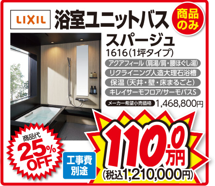 LIXIL浴室ユニットバス スパージュ1616(1坪タイプ)工事費別途 商品代25%OFF 110,0万円(税込1,210,000円)
