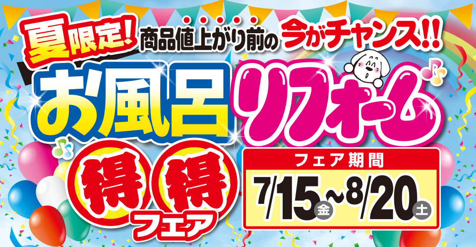 お風呂リフォーム得得フェア7/15～8/20