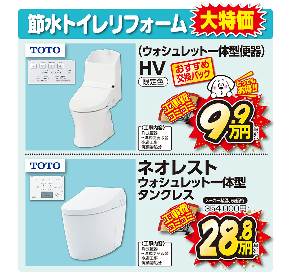 節水トイレリフォーム大特価