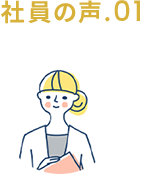 社員の声.01