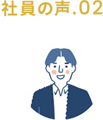 社員の声.02