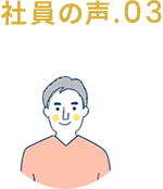 社員の声.03