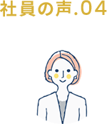 社員の声.04